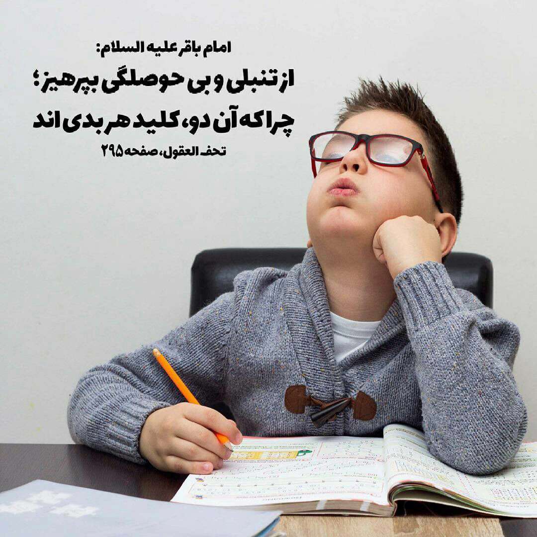 حذیثی از امام باقر در مورد تنبلی